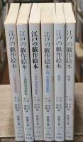 江戸の戯作絵本　全6冊揃い（現代教養文庫）
