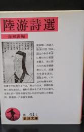 陸游詩選（岩波文庫赤41-1）