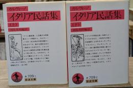 イタリア民話集　上下２冊揃い（岩波文庫赤709-1・2）