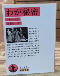 わが秘密（岩波文庫赤712-2）