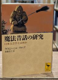 魔法昔話の研究 : 口承文芸学とは何か（講談社学術文庫1954）