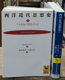西洋近代思想史 : 十九世紀の思想のうごき　上下2冊揃い（講談社学術文庫1123・1124）
