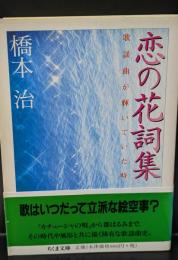 恋の花詞集 : 歌謡曲が輝いていた時（ちくま文庫）