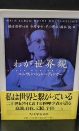 わが世界観（ちくま学芸文庫）