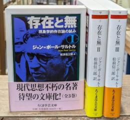 存在と無 : 現象学的存在論の試み（ちくま学芸文庫）