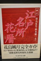 新訂江戸名所花暦（ちくま学芸文庫）