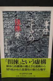 「事件」としての徂徠学（ちくま学芸文庫）