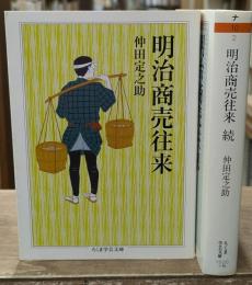 明治商売往来　全2冊揃い（ちくま学芸文庫）