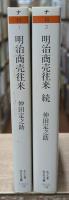 明治商売往来　全2冊揃い（ちくま学芸文庫）