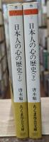 日本人の心の歴史　上下2冊揃い（ちくま学芸文庫）