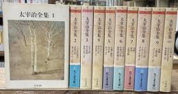 太宰治全集　全10冊揃い（ちくま文庫）