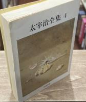 太宰治全集　全10冊揃い（ちくま文庫）