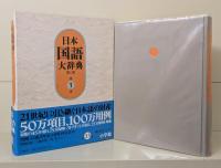 日本国語大辞典　第2版　全14冊揃い （13冊+別巻）