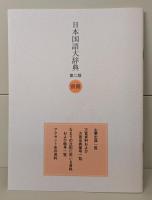 日本国語大辞典　第2版　全14冊揃い （13冊+別巻）