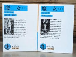 魔女 上下2冊揃い （岩波文庫 青434）