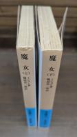 魔女 上下2冊揃い （岩波文庫 青434）