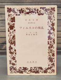 フィエスコの叛乱 （岩波文庫 赤410-13）
