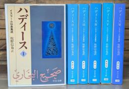 ハディース 全6冊揃い (中公文庫)