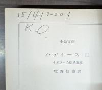 ハディース 全6冊揃い (中公文庫)
