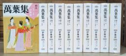 萬葉集釋注 全10冊揃い (集英社文庫ヘリテージシリーズ)