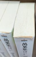 萬葉集釋注 全10冊揃い (集英社文庫ヘリテージシリーズ)