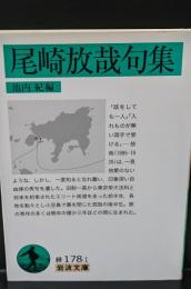 尾崎放哉句集（岩波文庫緑178-1）