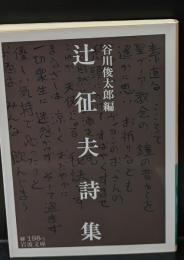 辻征夫詩集（岩波文庫緑198-1）