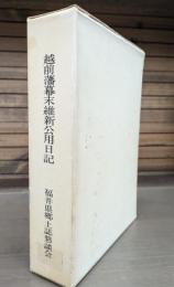 越前藩幕末維新公用日記
