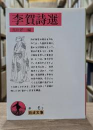 李賀詩選 （岩波文庫赤6-3）