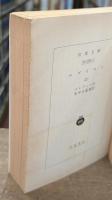 エゴイスト　上下2冊揃い（岩波文庫赤235-1・2）