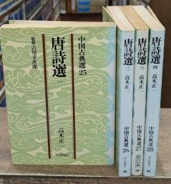 唐詩選　全4冊揃い（朝日文庫）