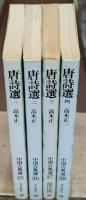 唐詩選　全4冊揃い（朝日文庫）