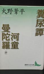 糞尿譚 河童曼陀羅(抄)（講談社文芸文庫）
