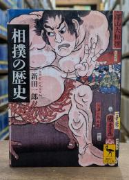 相撲の歴史（講談社学術文庫2001）