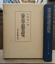 近世史学思想史研究