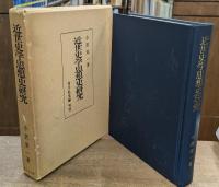 近世史学思想史研究