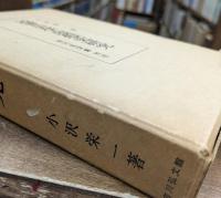 近世史学思想史研究