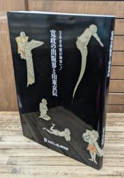 寛政の出版界と山東京伝 : 200年前が面白い! 特別展