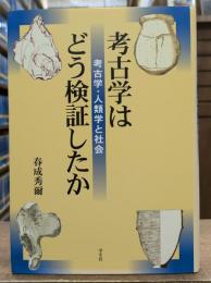 考古学はどう検証したか : 考古学・人類学と社会