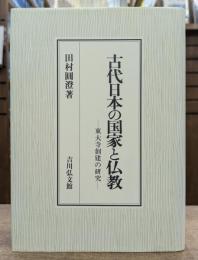 古代日本の国家と仏教 : 東大寺創建の研究