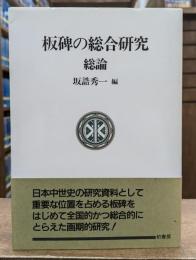 板碑の総合研究 総論