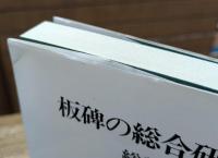板碑の総合研究 総論