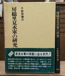 房総里見水軍の研究