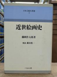 近世絵画史