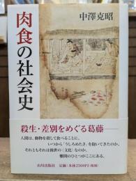 肉食の社会史