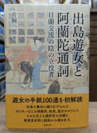 出島遊女と阿蘭陀 (オランダ) 通詞 : 日蘭交流の陰の立役者