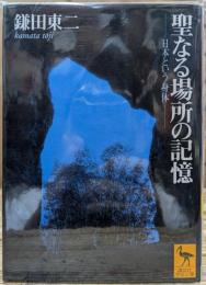 聖なる場所の記憶 : 日本という身体 (講談社学術文庫 1217)