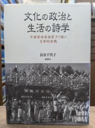 文化の政治と生活の詩学 : 中国雲南省徳宏タイ族の日常的実践