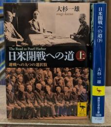日米開戦への道 : 避戦への九つの選択肢　上下2冊揃い（講談社学術文庫1928・1929）
