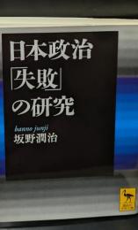 日本政治「失敗」の研究（講談社学術文庫1987）